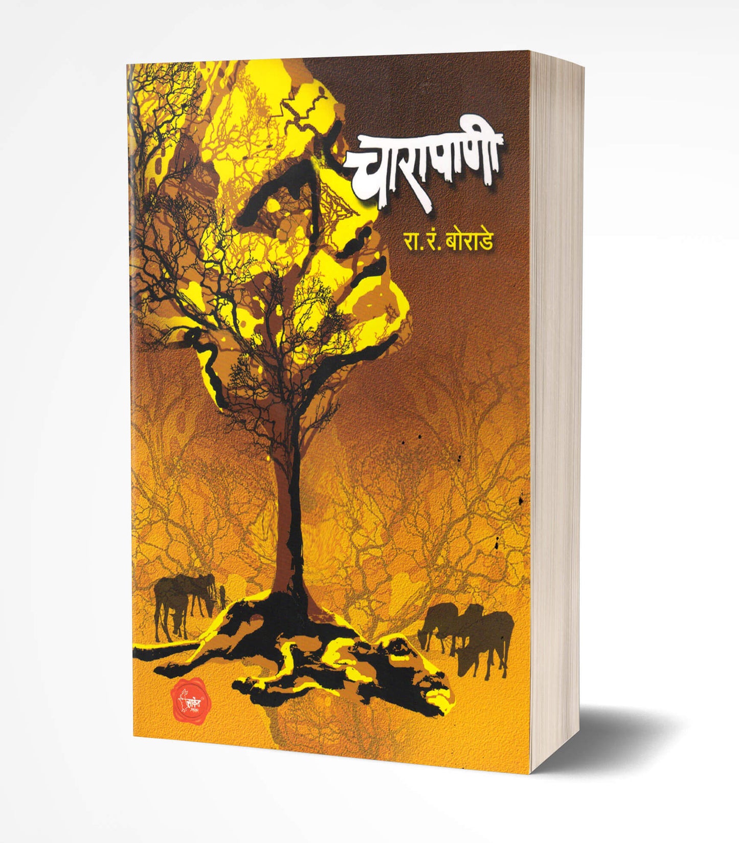 Chara Panee | चारापाणी by AUTHOR :- R. R. Borade
