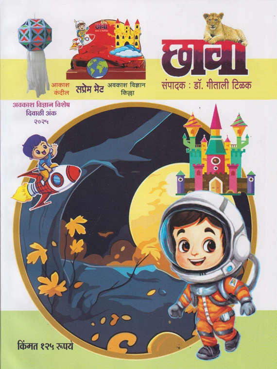 Chhava Diwali Ank 2025 दिवाळी अंक छावा 2025