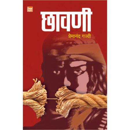 छावणी chhavani by प्रेमानंद गज्वी premanand Gajvi