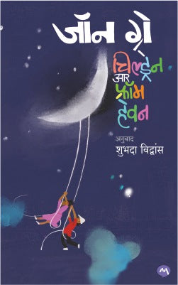 Children Are Form Heven By John Gray चिल्ड्रेन आर फ्रॉम हेवन