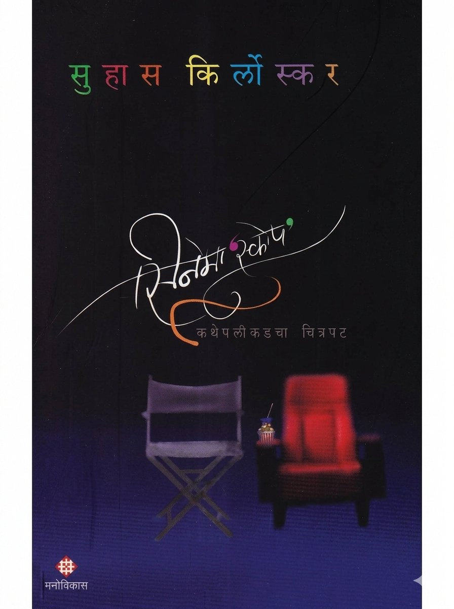Cinemascope By Suhas Kirloskar सिनेमास्कोप