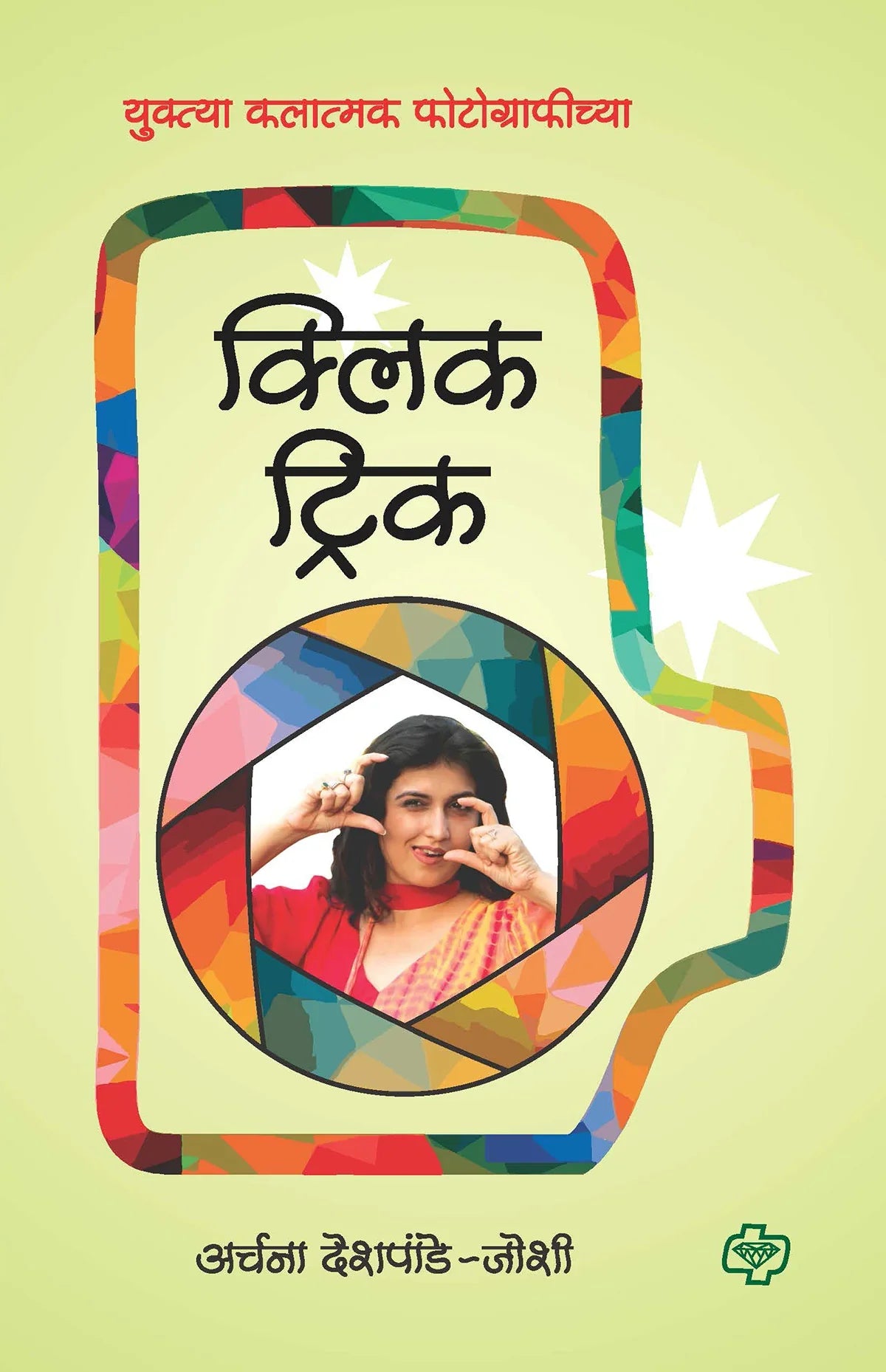 क्लिक ट्रिक - युक्त्या कलात्मक फोटोग्राफीच्या by archana deshpande