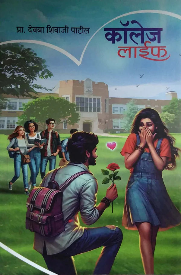 College Life by Patil Devaba कॉलेज लाईफ