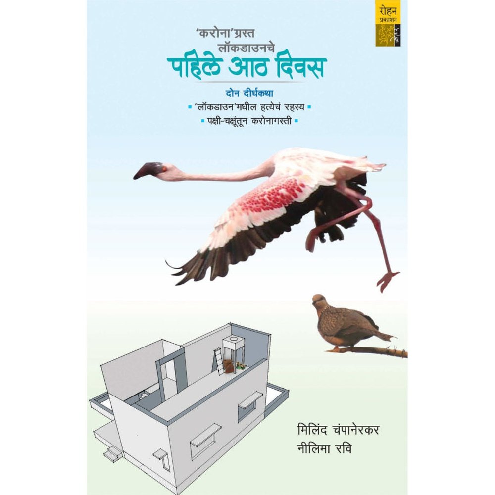 Corona Grastha Kalatil Pahile Aath Divas By Nilami Ravi,Milind Champanerkar