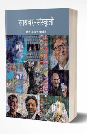 Cyber-Sanskruti | सायबर संस्कृती by AUTHOR :- Ramesh Warkhede