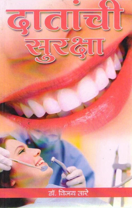 Datanchi Surksha by Dr. Vijay Tare