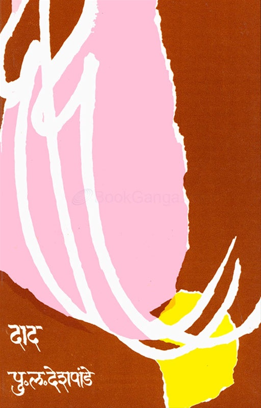 Daad - दाद by P L Deshpande पु. ल. देशपांडे