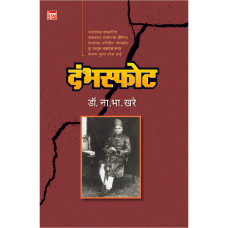 दंभस्फोट Dambhasphot by डॉ. ना. भा. खरे Dr. Na. Khare