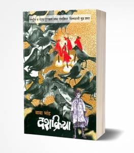 Dashakriya | दशक्रिया by AUTHOR :- Baba Bhand