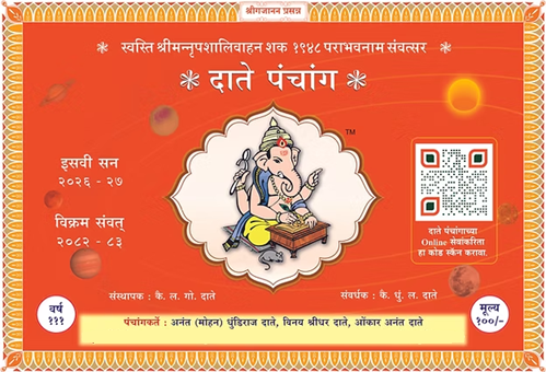 DATE PANCHANG 2026-27 दाते पंचांग मोठे
