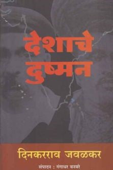 Deshache Dushman (देशाचे दुश्मन) By Dinkkarao javalkar