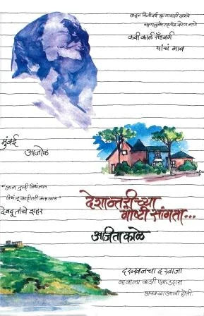 Deshantarichya Goshti Sangta देशान्तरीच्या गोष्टी सांगता by Ajita Kale