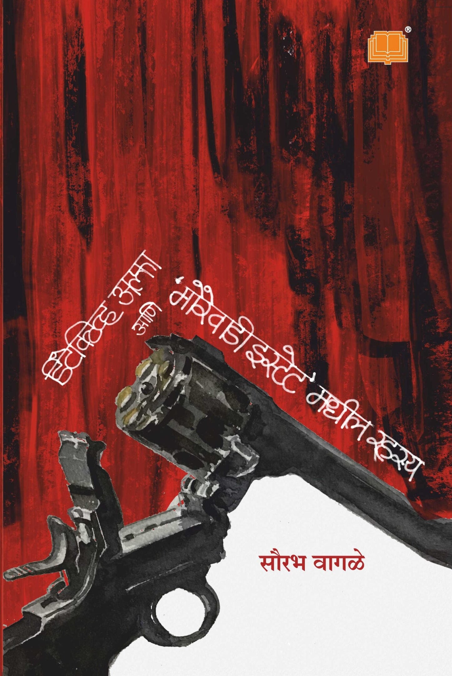 Detective Alpha ani Morewadi Estate madhil Rahasya डिटेक्टिव अल्फा आणि मोरेवाडी इस्टेट मधील रहस्य BY Sourabh Wagle लेखक : सौरभ वागळे