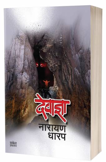 Devadnya | देवाज्ञा by AUTHOR :- Narayan Dharap