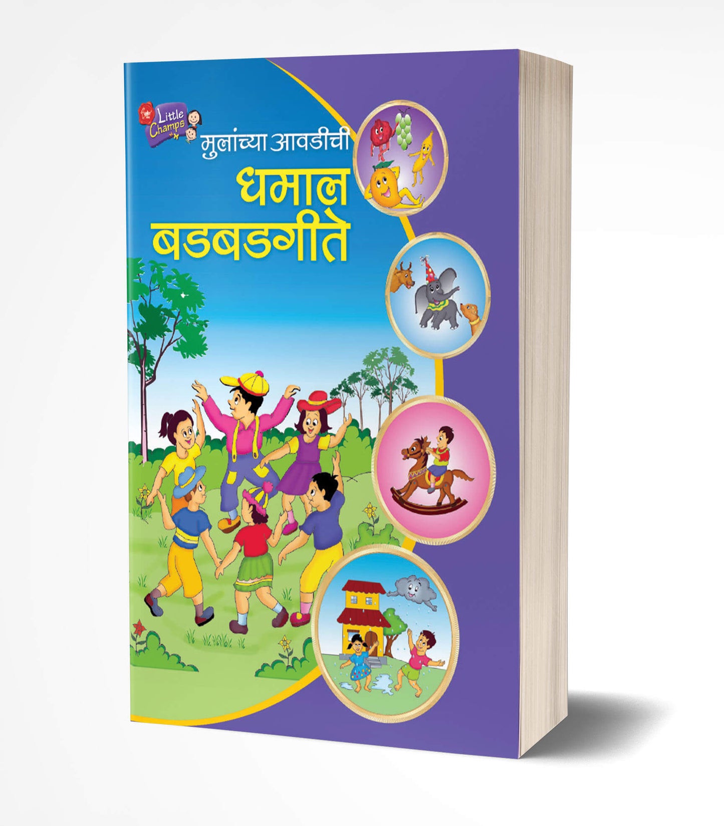 Dhamal Badbadgeete | धमाल बडबडगीते by AUTHOR :- Pratima Bhand