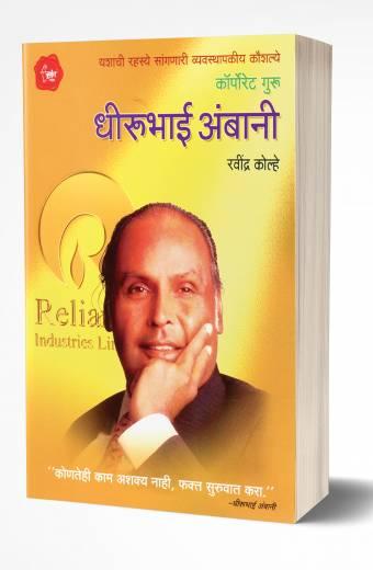Dhirubhai Ambani | धीरूभाई अंबानी by AUTHOR :- Ravindra Kolhe