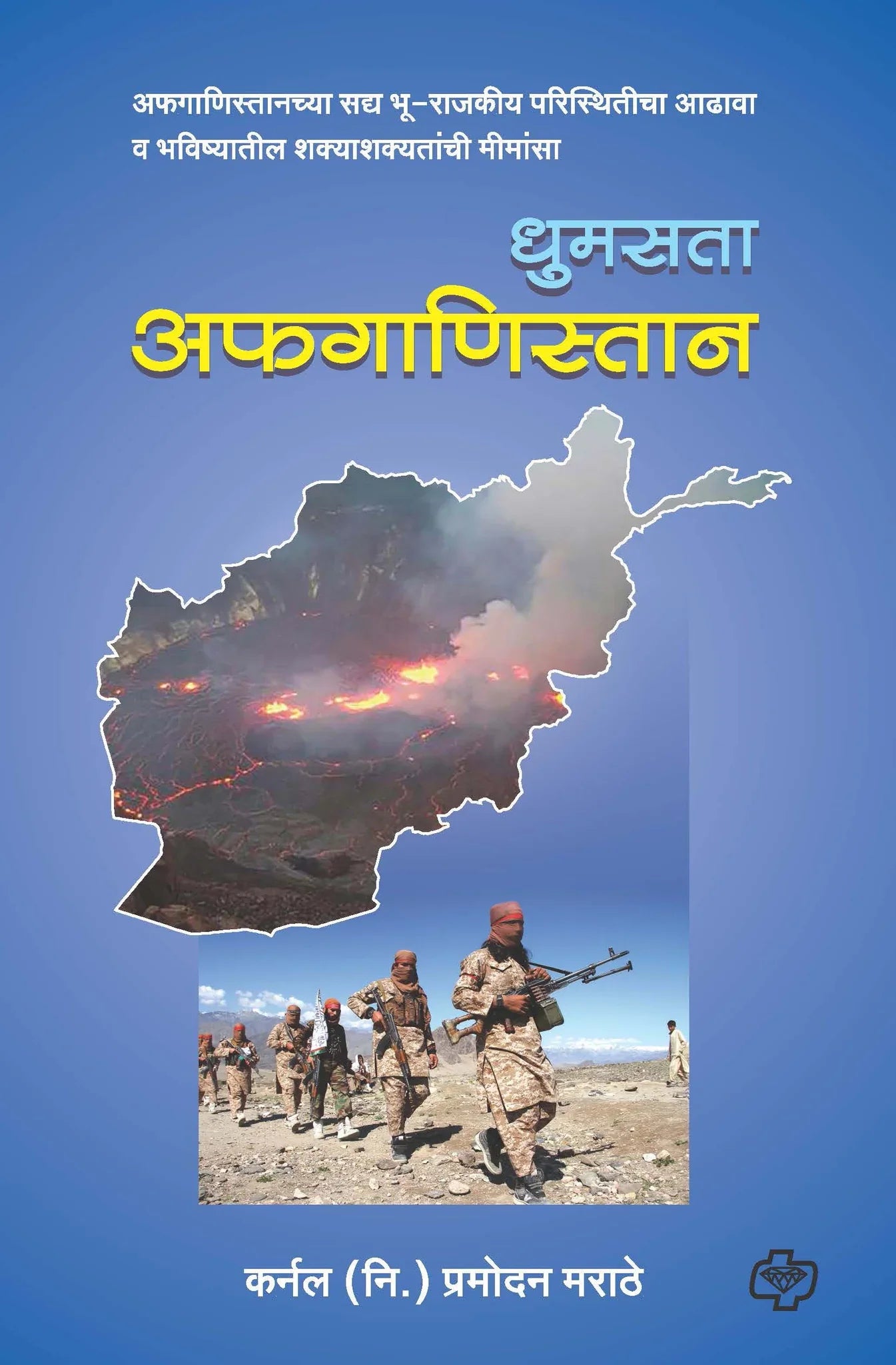धुमसता अफगाणिस्तान by Pramodan Marathe