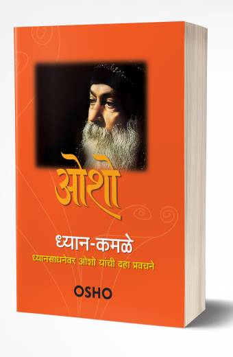Dhyan-Kamale | ध्यान-कमळे by AUTHOR :- Osho