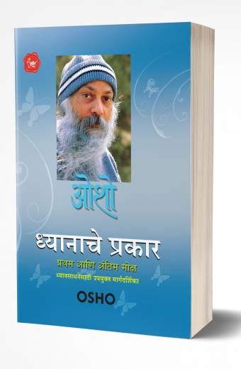 Dhyanache Prakar | ध्यानाचे प्रकार by AUTHOR :- Osho
