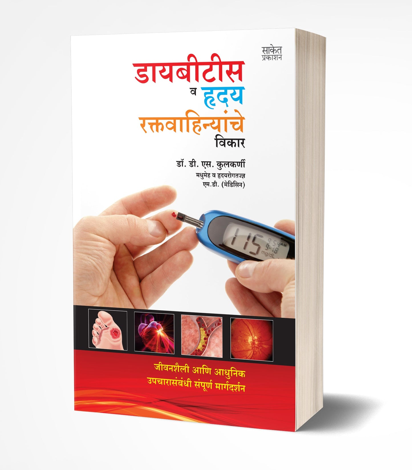 Diabetes va Hriday-Raktavahinyanche Vikar | डायबिटिस व हृदय-रक्तवाहिन्यांचे विकार byAUTHOR :- Dr. D. S. Kulkarni