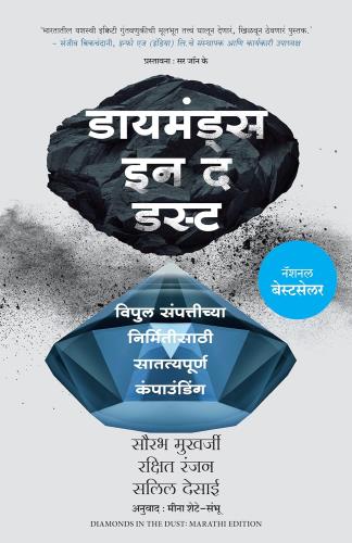 Diamonds in the Dust (Marathi) Author : Saurabh Mukherjea,Rakshit Ranjan, Salil Desai Tr.Meena Shete-Sambhu डायमंड्स इन द डस्ट