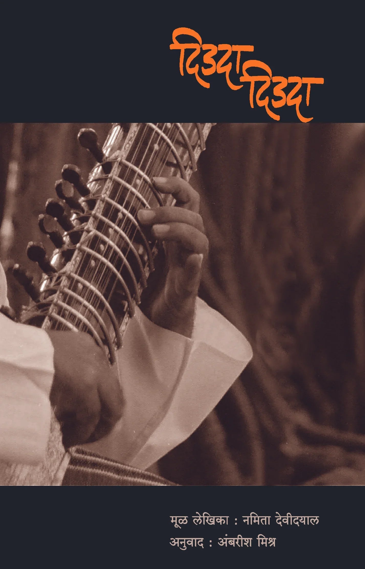 Didada Didada दिडदा दिडदा by नमिता देविदयाल Namita devidhyal अनुवाद: अंबरीश मिश्र