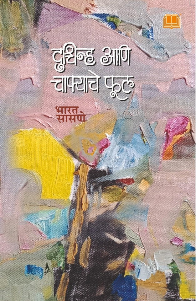 Duschinha aani Chafyache Phul दुश्चिन्ह आणि चाफ्याचे फूल by Bharat Sasane भारत सासणे