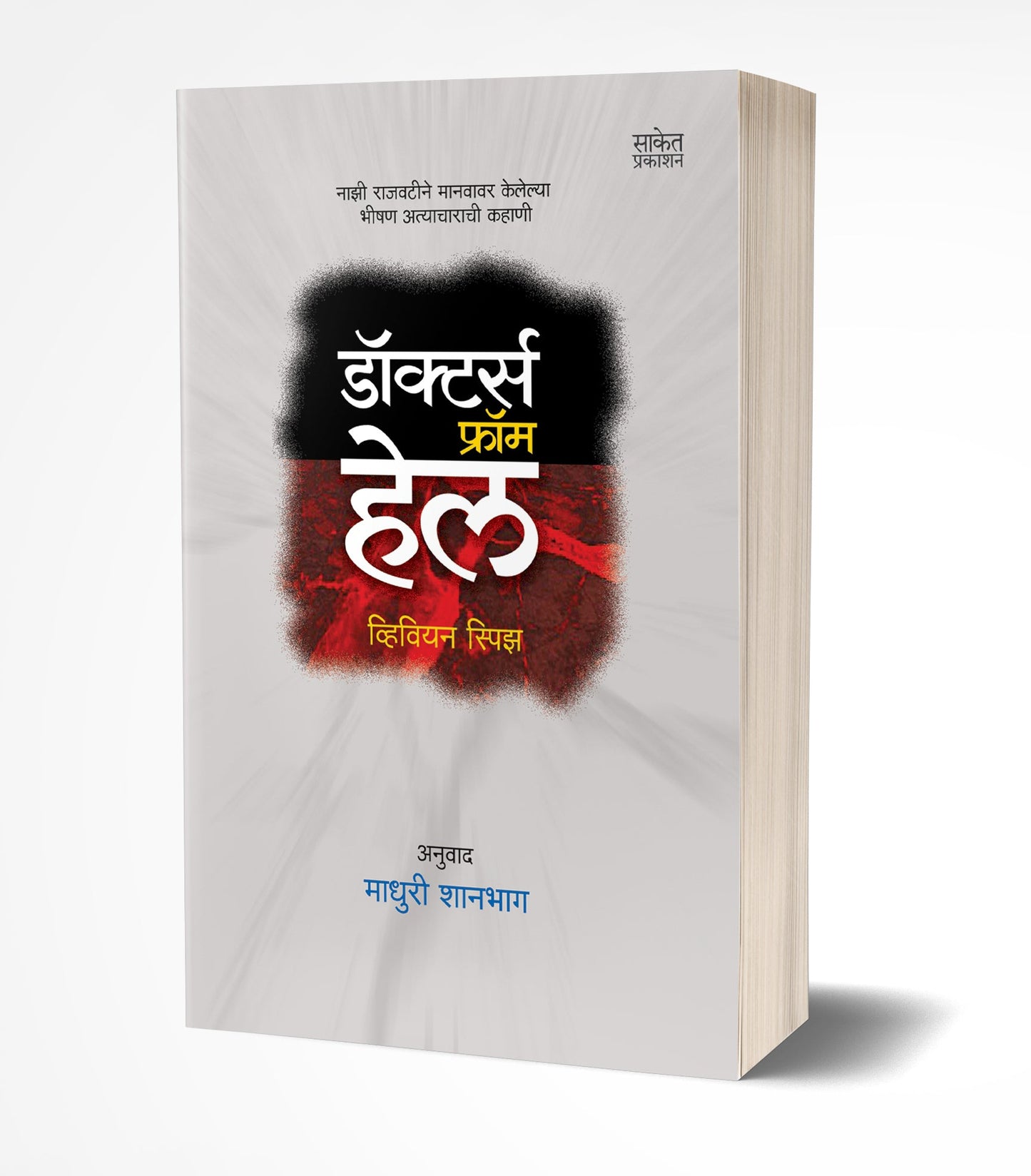 Doctors From Hell | डॉक्टर्स फ्रॉम हेल by AUTHOR :- Vivien Spitz