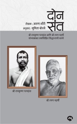 Don Sant By Arun Shourie दोन संत