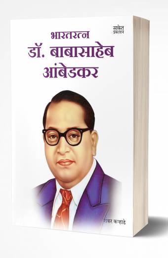Bharatratna Dr. Babasaheb Ambedkar | भारतरत्न डॉ. बाबासाहेब आंबडेकर by AUTHOR :- Shankar Karhade