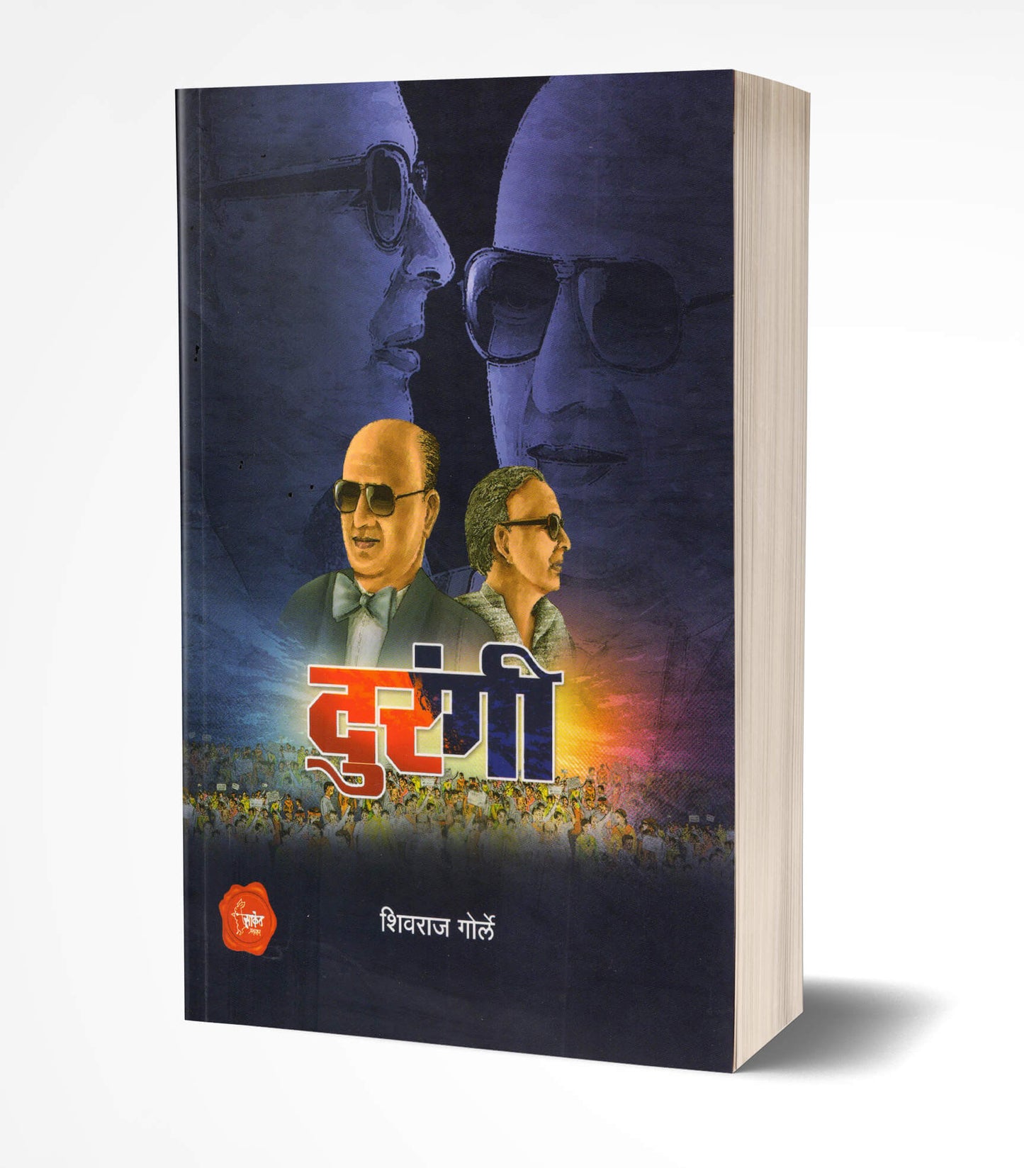 Durangi | दुरंगी by AUTHOR :- Shivraj Gorle