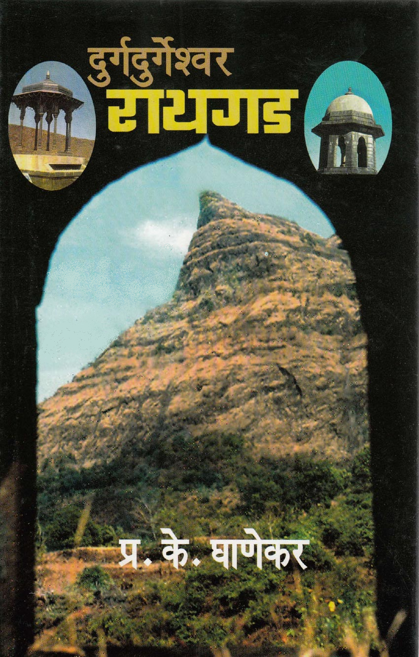 Durgdurgeshwar Raigad by P K Ghanekar दुर्गदुर्गेश्वर रायगड प्र के घाणेकर