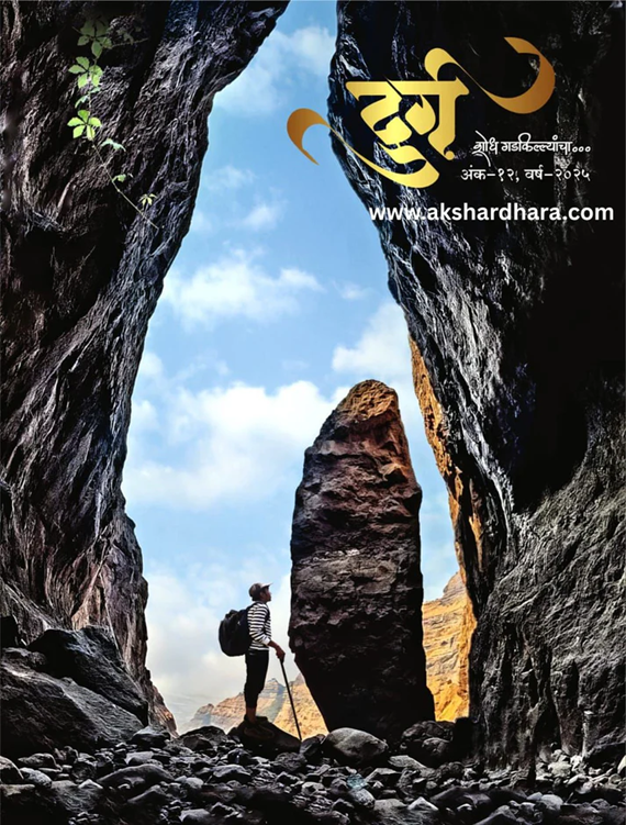 Durg Shodh Gadkillyancha Diwali Ank 2025 दुर्ग शोध गडकिल्यांचा दिवाळी अंक 2025