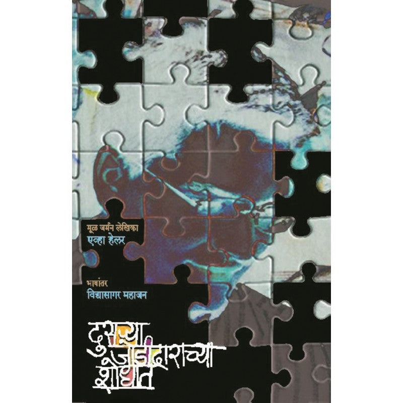 Dusarya Jodidarachya Shodhat : Eva Heller, Vidyasagar Mahajan दुसर्या जोडीदाराच्या शोधात : इव्हा हेलर , विद्यासागर महाजन