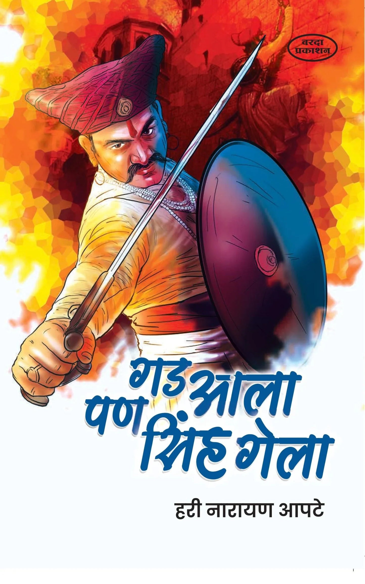 Gad Aala Pan Singh Gela Hari Aapte