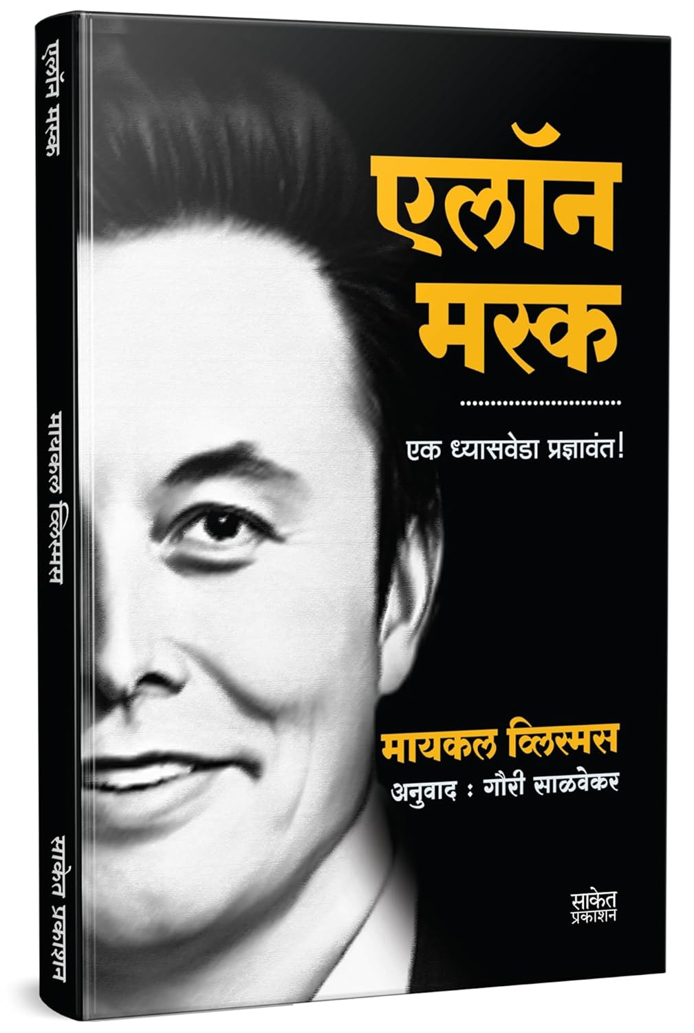 Elon Musk by Michael Vlismas ( Marathi) एलॉन मस्क : एक ध्यासवेडा प्रज्ञावंत
