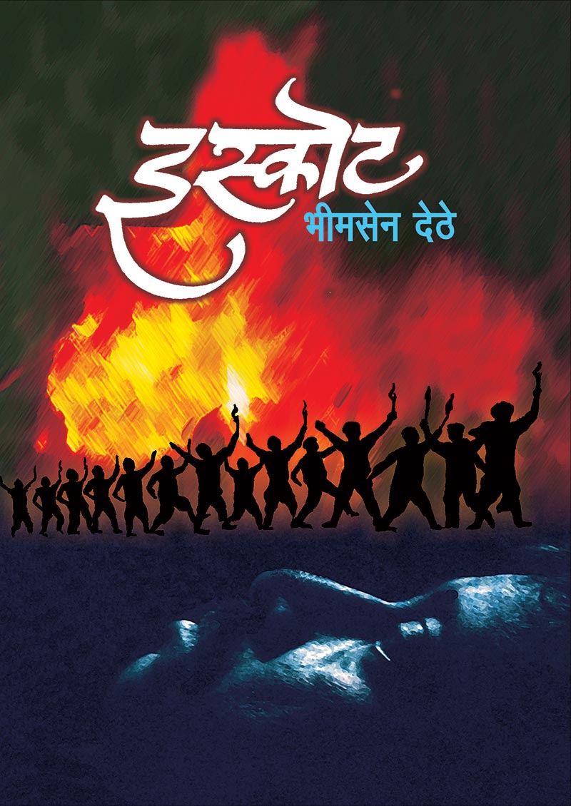 Iscot by Bhimsen Dethe भीमसेन देठे