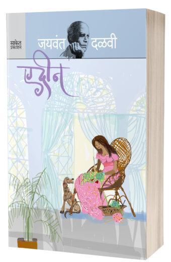 Edeen | एडीन by AUTHOR :- Jaywant Dalvi