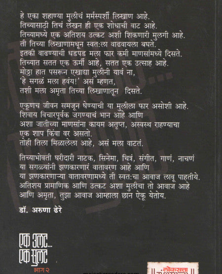 Ek Ulat Ek Sulat Bhag - 2 by Amruta Subhash एक उलट एक सुलट भाग - २