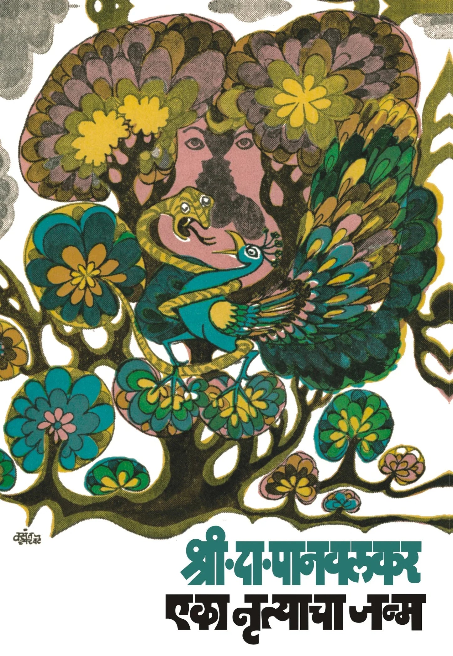 Eka Nrutyacha Janma एका नृत्याचा जन्म by S.Panavalkar श्री.दा.पानवलकर
