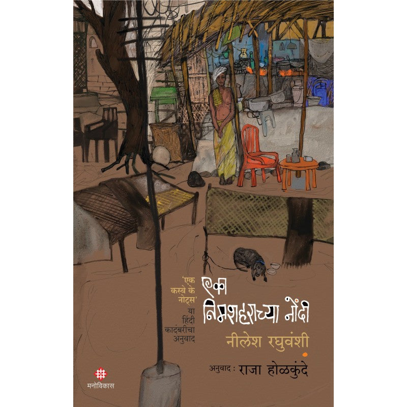 Eka Nimshaharachya Nondi by Neelesh Raghuvanshi एका निमशहराच्या नोंदी