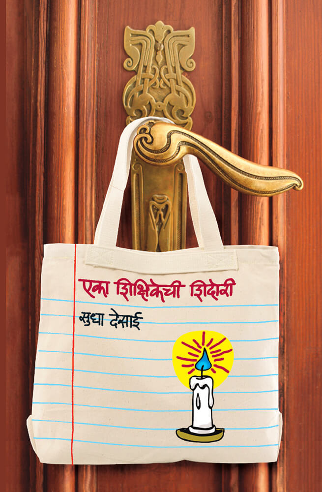 एका शिक्षिकेची शिदोरी Eka shikshikechi shidori by – सुधा देसाई sudha desai