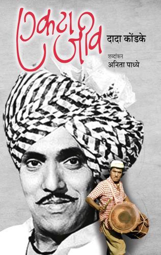 Ektaa Jeev (Marathi) by Anitaa Padhye एकटा जीव