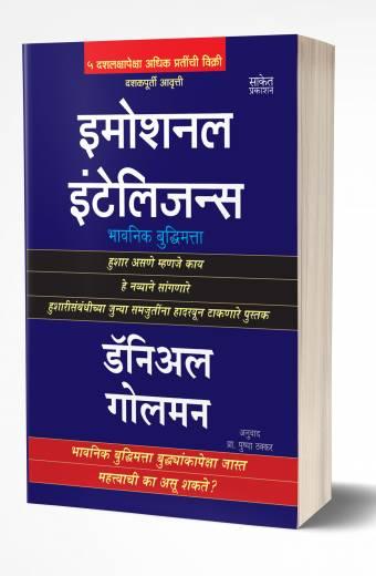 Emotional Intelligence | इमोशनल इंटेलिजन्स by AUTHOR :- Daniel Goleman