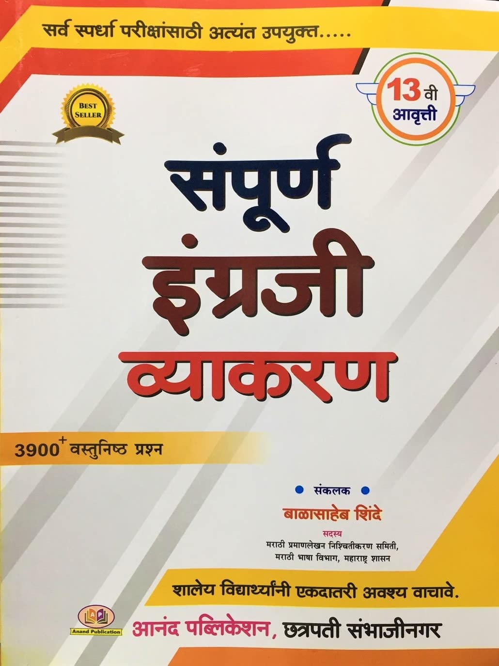 Sampurna Engraji Vyakran by Balasaheb Shinde संपूर्ण इंग्रजी व्याकरण बाळासाहेब शिंदे