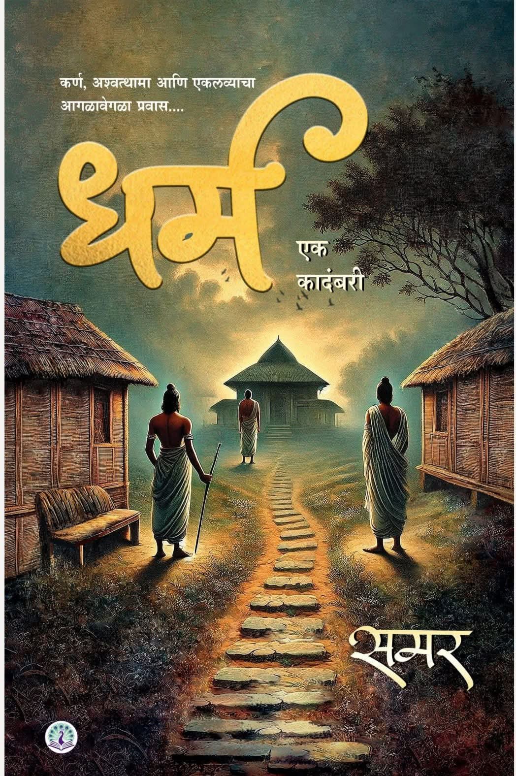 Dharm Ek Kadambari by Samar धर्म एक कादंबरी समर