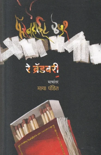 Fahrenheit 451 by Ray Bradbury, Maya Pandit फॅरनहाईट ४५१