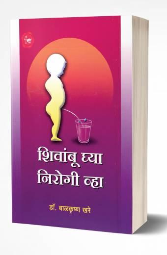 Shivambu Ghya Nirogi Vha | शिवांबू घ्या आणि निरोगी व्हा by AUTHOR :- Balkrishna Khare