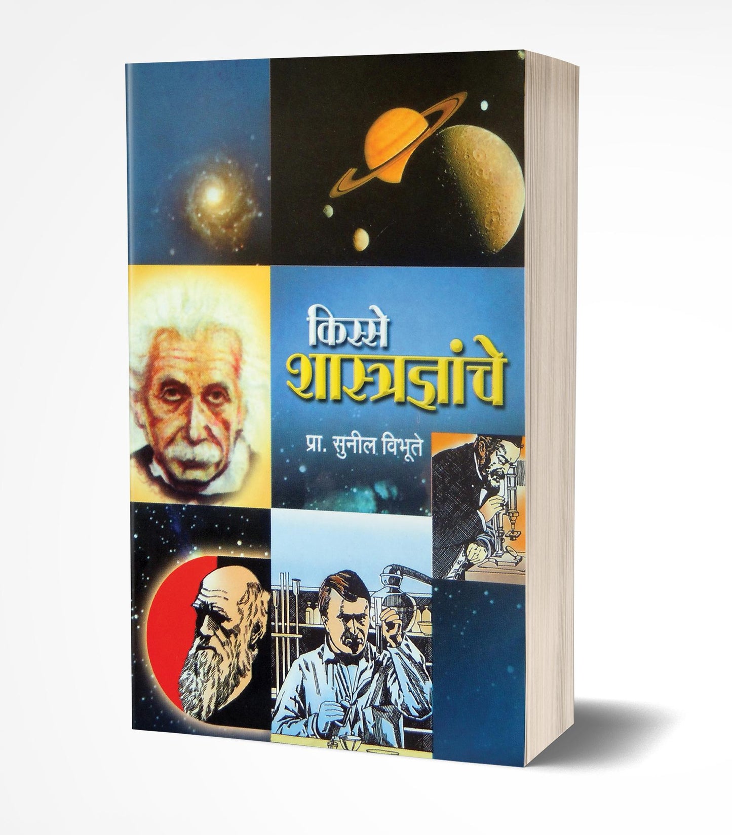 Kisse Shastradnyanche | किस्से शास्त्रज्ञांचे by AUTHOR :- Sunil Vibhute