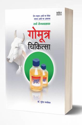 Gomutra Chikitsa: Cow Urine Therapy | गोमूत्र चिकित्सा by AUTHOR :- Suresh Nagarsekar